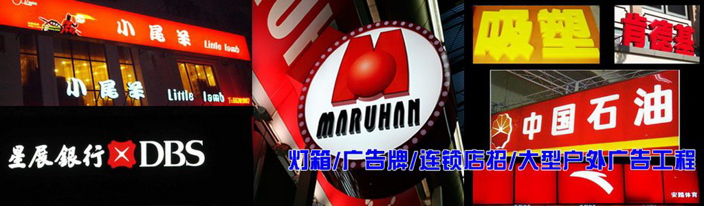 燈箱是品牌個性的直接和主要傳遞者，好的招牌制作是企業創造利潤的重要手段之一。策略定位準確、符合消費者心理的招牌設計制作，能幫助企業在眾多競爭品牌中脫穎而出。