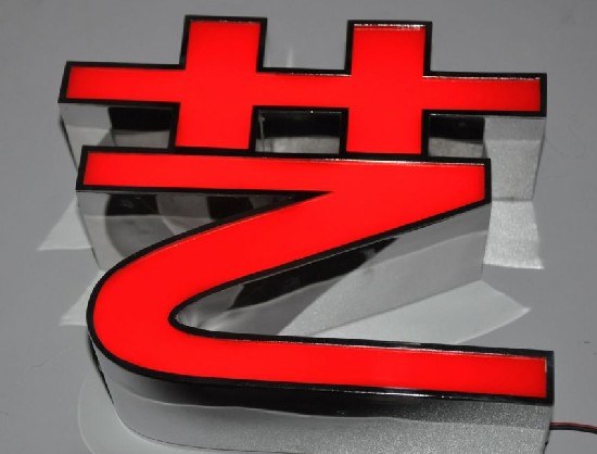 藝術精品發光字