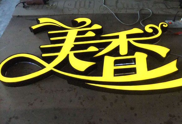 平面精品發光字