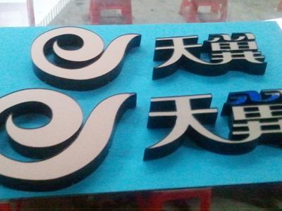 天翼發(fā)光字制作