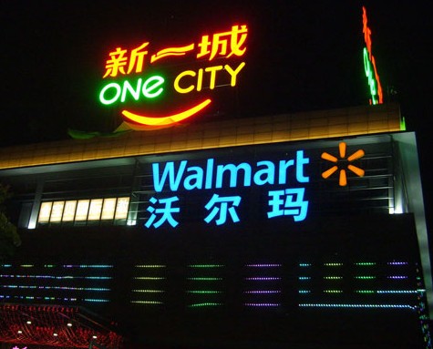 沃爾瑪超市發光字