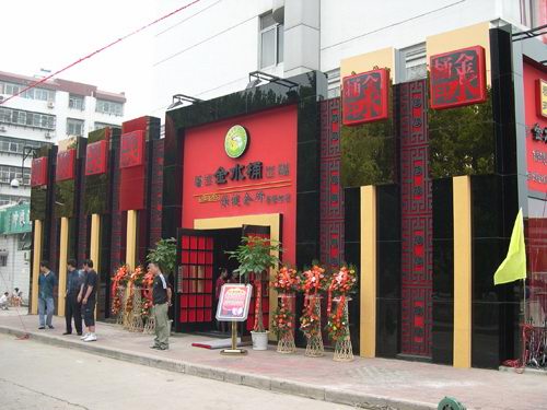 餐飲門(mén)頭招牌