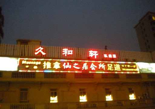 酒店門(mén)頭招牌