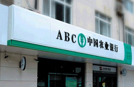 農(nóng)業(yè)銀行