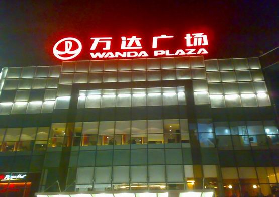 萬達廣場樓頂大型發(fā)光字