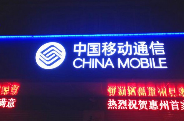 中國移動門頭店招