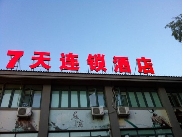 7天連鎖酒店樓體發光字