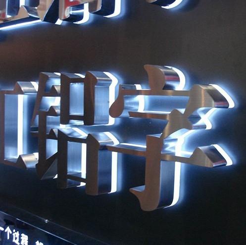 不銹鋼背打光字