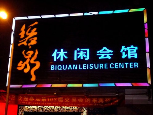 會(huì)館門(mén)頭招牌亮化