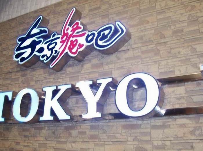 不銹鋼圍邊發光字