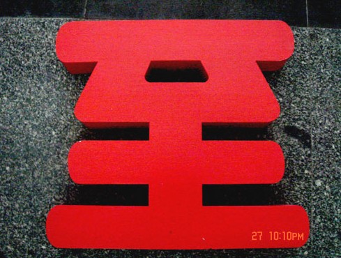 金屬烤漆字