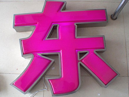 吸塑發光字