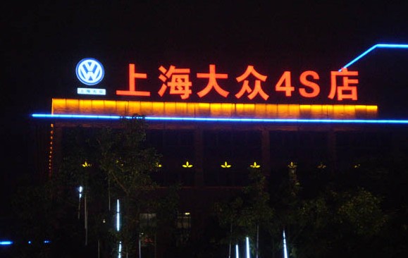 上海大眾4S店發光字