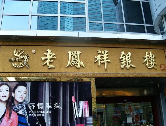 老鳳祥銀樓招牌