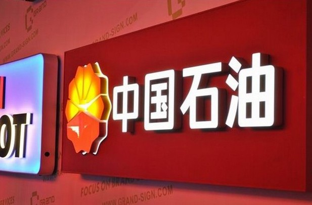 中國石油發光標識