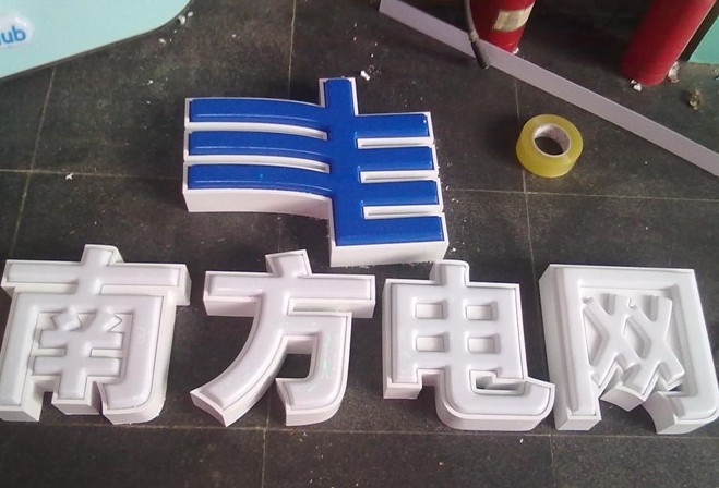 吸塑發光字（南方電網）