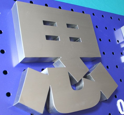精品不銹鋼拉絲字