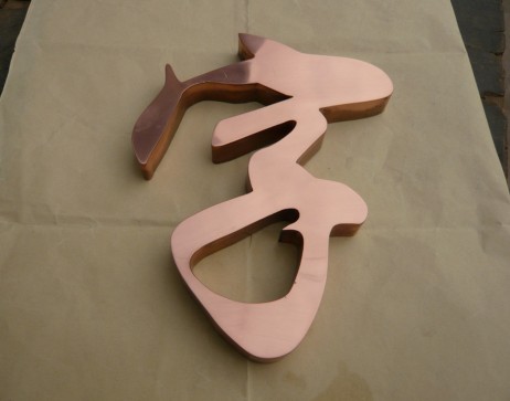 精品平面紫銅字