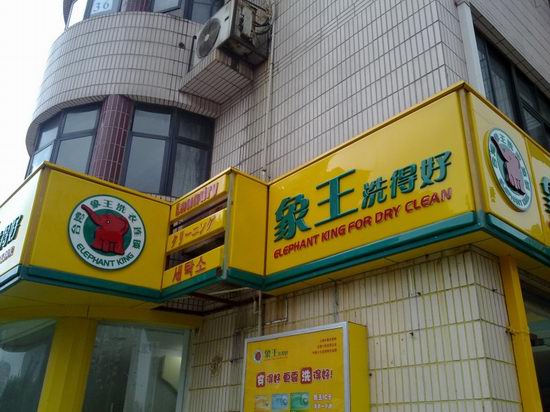 象王干洗招牌