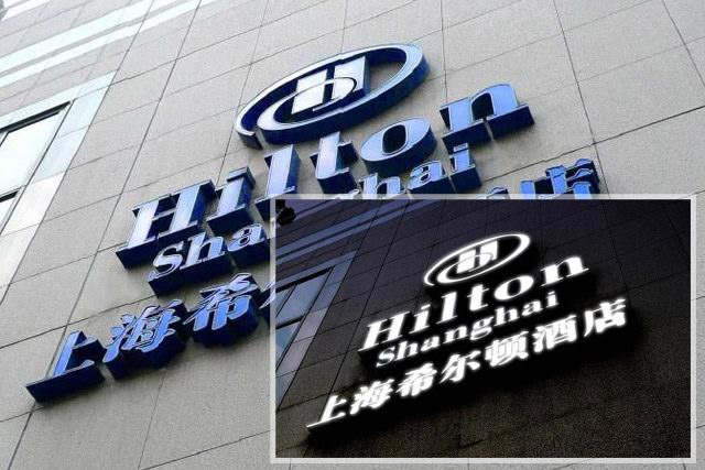 藍白板發光字（上海希爾頓酒店）