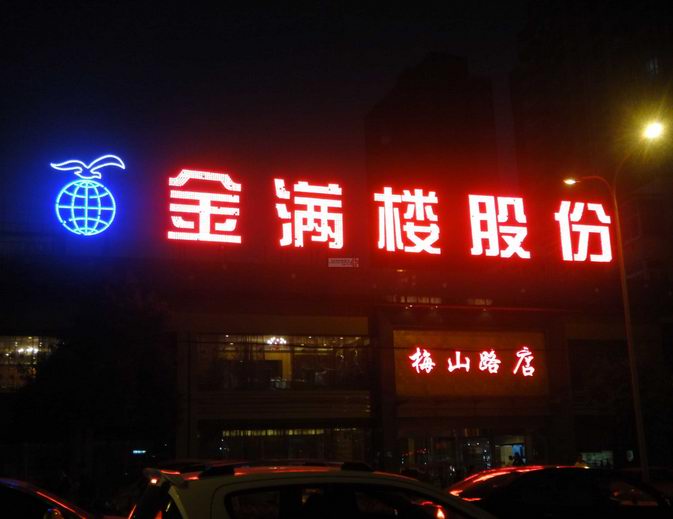 樓頂點陣發(fā)光字