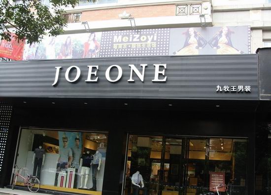 九牧王男裝門頭