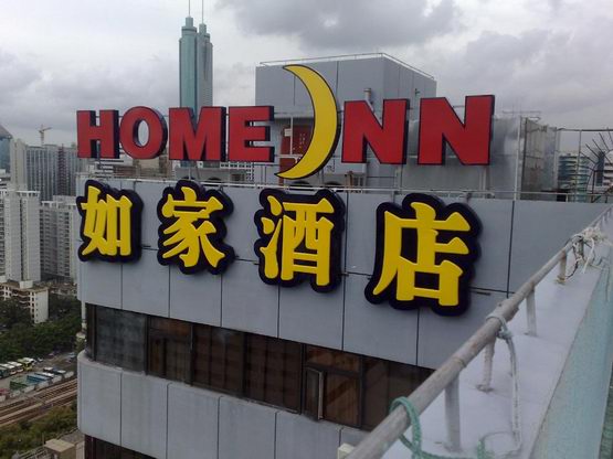 如家酒店樓體發光字