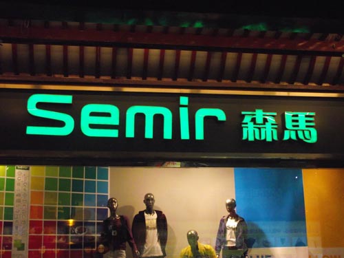 森馬服飾發(fā)光字