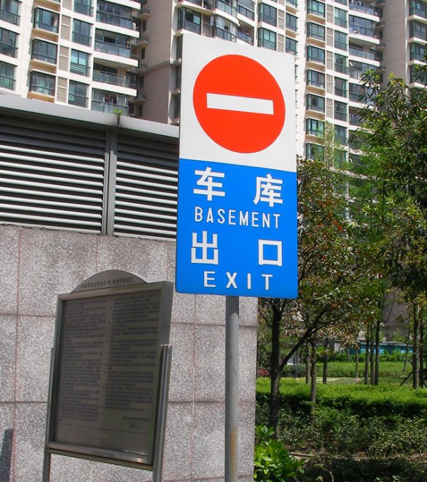 車庫出口標識
