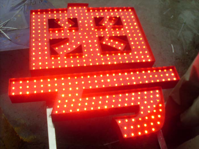 點陣發光字制作