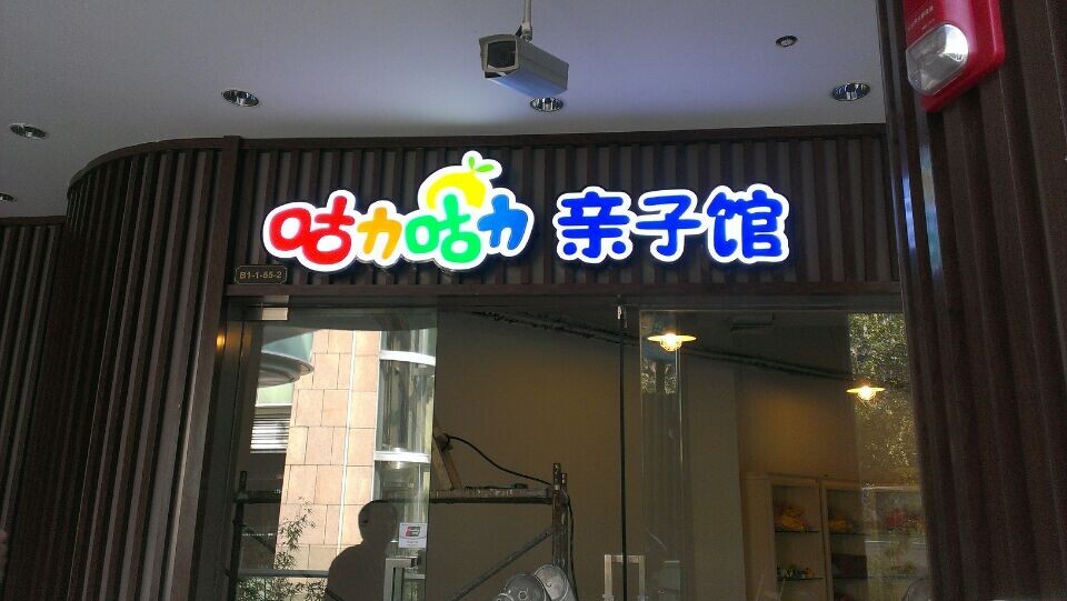 室內招牌LED發光字