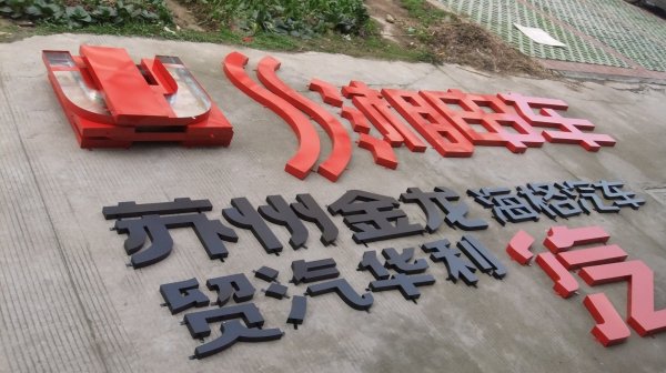 鐵皮烤漆字，烤漆字制作