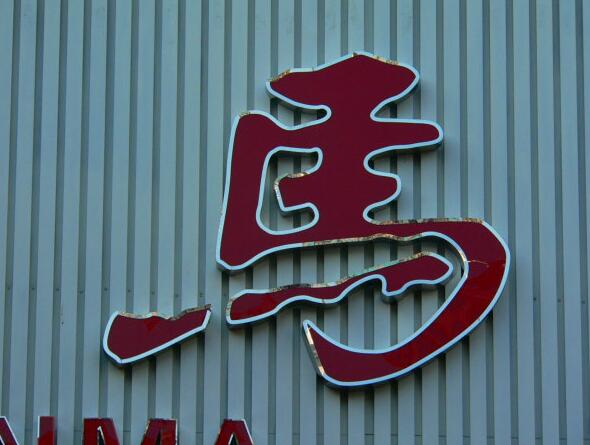 不銹鋼平面發(fā)光字制作